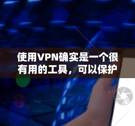 使用VPN确实是一个很有用的工具，可以保护您的数据安全，管理电脑并减少网络攻击的风险。以下是详细的使用步骤和潜在考虑因素