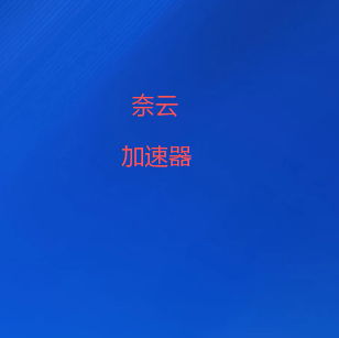 奈云加速器-高速稳定免费VPN加速器 | 奈云加速器-全球十大翻墙软件