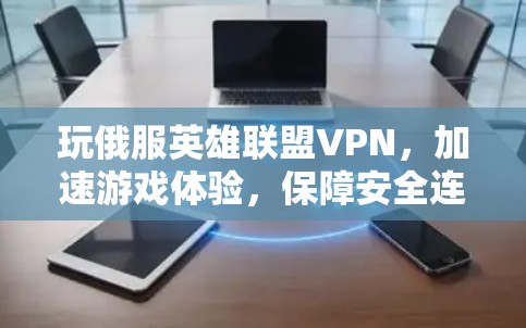 玩俄服英雄联盟VPN，加速游戏体验，保障安全连接