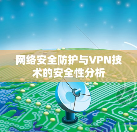 网络安全防护与VPN技术的安全性分析