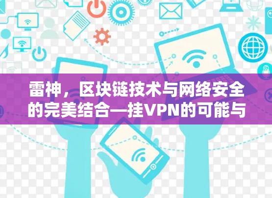雷神，区块链技术与网络安全的完美结合—挂VPN的可能与挑战