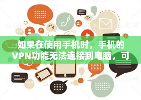 如果在使用手机时,手机的VPN功能无法连接到电脑,可以按照以下步骤进行排查和解决