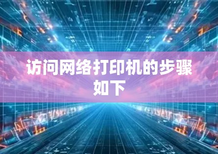 访问网络打印机的步骤如下