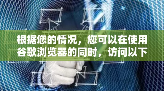 根据您的情况,您可以在使用谷歌浏览器的同时,访问以下网址来使用VPN服务