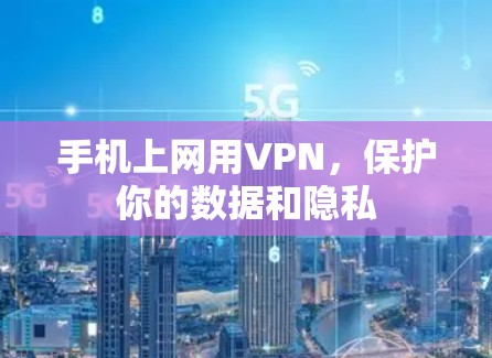 手机上网用VPN，保护你的数据和隐私