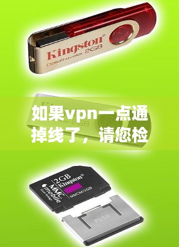 如果vpn一点通掉线了，请您检查以下可能的问题