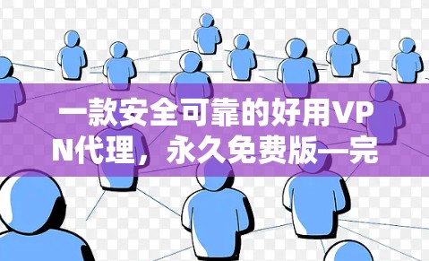 一款安全可靠的好用VPN代理,永久免费版—完美解决方案