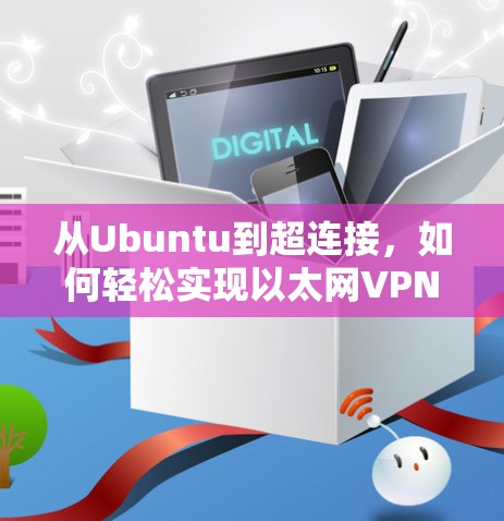 从Ubuntu到超连接，如何轻松实现以太网VPN连接