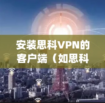安装思科VPN的客户端（如思科VPN Player）到Ubuntu系统上，需要按照以下步骤进行