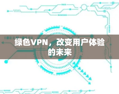 绿色VPN，改变用户体验的未来