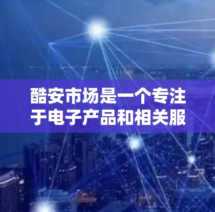 酷安市场是一个专注于电子产品和相关服务的独立网站，主要提供电子产品及相关服务的平台。如果您提到酷安市场VPN下架，可能有以下几种情况