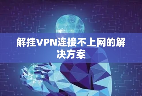 解挂VPN连接不上网的解决方案