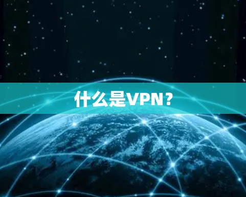 什么是VPN？