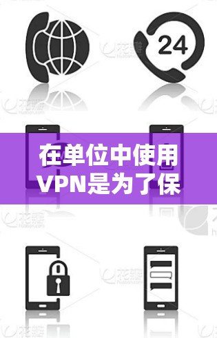 在单位中使用VPN是为了保护用户免受网络攻击,特别是在确保网络环境安全的情况下。以下是一些具体的步骤和建议 在单位中使用VPN是为了保护用户免受网络攻击,特别是在确保网络环境安全的情况下。以下是一些具体的步骤和建议