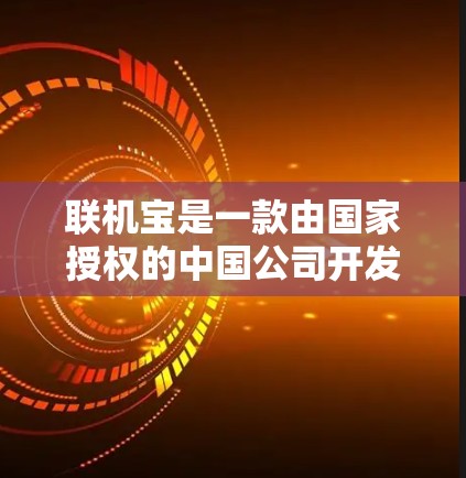 联机宝是一款由国家授权的中国公司开发的VPN服务，旨在为用户提供安全、便捷的网络旅行体验。它基于加密技术，提供实时、加密传输的网络连接，适合对网络安全和隐私要求较高的用户