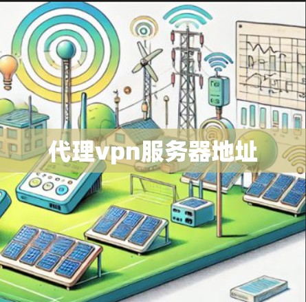 代理vpn服务器地址 代理vpn服务器地址