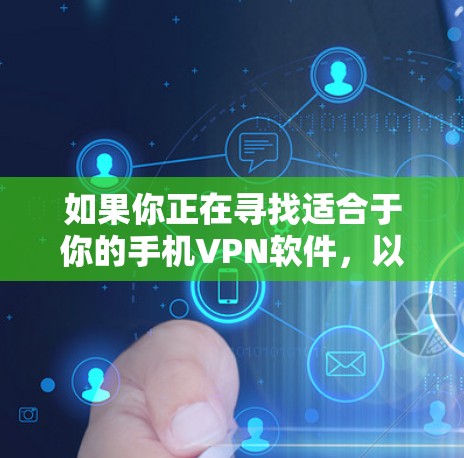 如果你正在寻找适合于你的手机VPN软件,以下是一个分步骤的推荐过程 如果你正在寻找适合于你的手机VPN软件,以下是一个分步骤的推荐过程