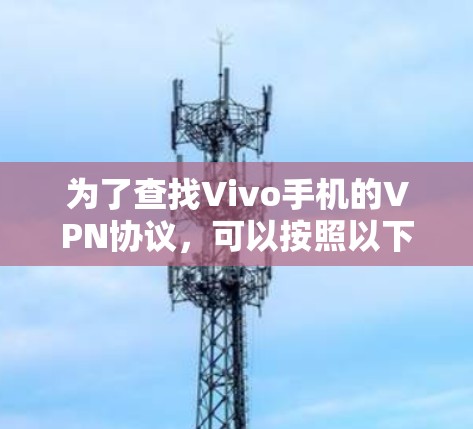 为了查找Vivo手机的VPN协议，可以按照以下步骤进行