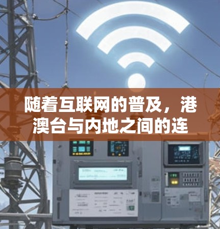 随着互联网的普及,港澳台与内地之间的连接方式正在发生深刻的变化。通过构建港澳台连接内地的VPN技术,我们不仅能够实现信息的高效传输,还能在保障国家安全的同时,为社会经济发展提供更便捷的网络服务 随着互联网的普及,港澳台与内地之间的连接方式正在发生深刻的变化。通过构建港澳台连接内地的VPN技术,我们不仅能够实现信息的高效传输,还能在保障国家安全的同时,为社会经济发展提供更便捷的网络服务