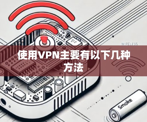 使用VPN主要有以下几种方法