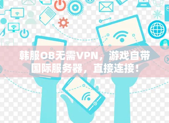 韩服OB无需VPN,游戏自带国际服务器,直接连接! 韩服OB无需VPN,游戏自带国际服务器,直接连接!