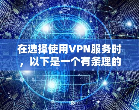 在选择使用VPN服务时，以下是一个有条理的步骤指南，帮助您做出明智的决定