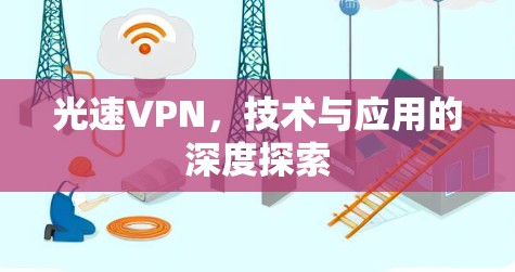 光速VPN，技术与应用的深度探索