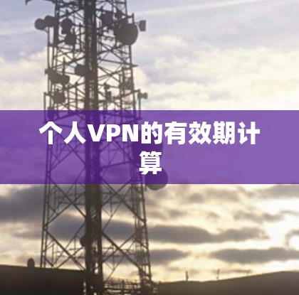 个人VPN的有效期计算