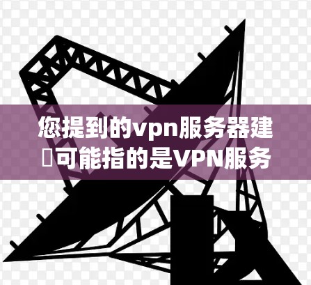 您提到的vpn服务器建撘可能指的是VPN服务器的部署、管理或维护。VPN服务器是指用于实现VPN连接的服务器,主要用于提供安全的网络通信。以下是关于VPN服务器的一些基本信息和常见问题 您提到的vpn服务器建撘可能指的是VPN服务器的部署、管理或维护。VPN服务器是指用于实现VPN连接的服务器,主要用于提供安全的网络通信。以下是关于VPN服务器的一些基本信息和常见问题
