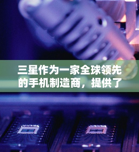三星作为一家全球领先的手机制造商,提供了多种解决方案,包括VPN服务。以下是一些关于如何在三星设备上添加VPN的步骤和方法 三星作为一家全球领先的手机制造商,提供了多种解决方案,包括VPN服务。以下是一些关于如何在三星设备上添加VPN的步骤和方法