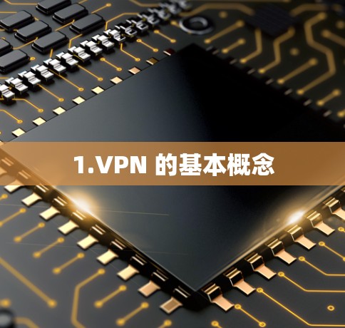 1.VPN 的基本概念