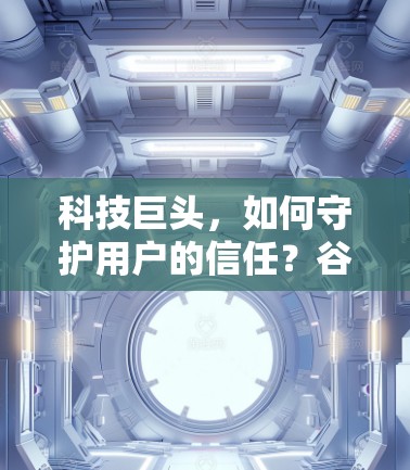 科技巨头，如何守护用户的信任？谷歌的免费VPN战略