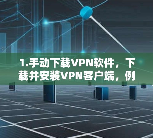 1.手动下载VPN软件,下载并安装VPN客户端,例如Vova VPN、Tunr、Vox VPN等,然后在手机上连接网络 1.手动下载VPN软件,下载并安装VPN客户端,例如Vova VPN、Tunr、Vox VPN等,然后在手机上连接网络