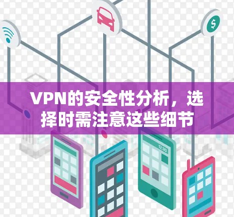 VPN的安全性分析,选择时需注意这些细节 VPN的安全性分析,选择时需注意这些细节