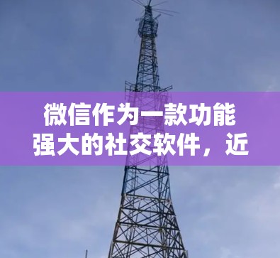 微信作为一款功能强大的社交软件，近年来在安全性和用户保护方面也有所改进。以下是针对微信安全性的总结和建议