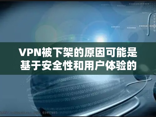 VPN被下架的原因可能是基于安全性和用户体验的因素。以下是可能的原因 VPN被下架的原因可能是基于安全性和用户体验的因素。以下是可能的原因