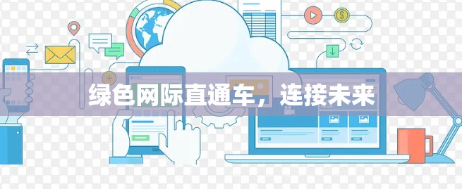 绿色网际直通车,连接未来 绿色网际直通车,连接未来