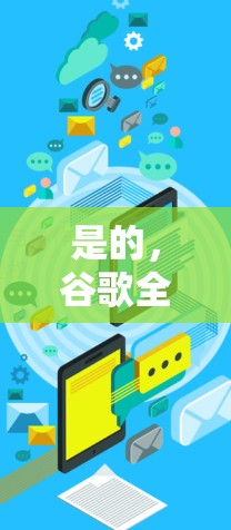 是的，谷歌全家桶通常需要通过VPN服务来访问其多个网站。以下是详细的解释