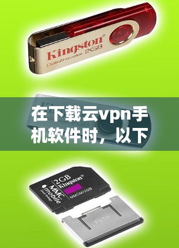 在下载云vpn手机软件时,以下是详细的步骤和注意事项 在下载云vpn手机软件时,以下是详细的步骤和注意事项