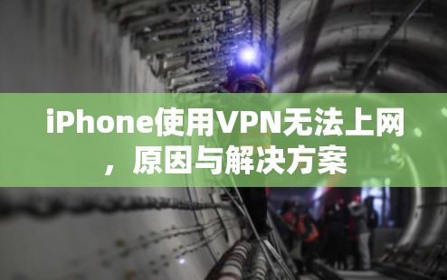 iPhone使用VPN无法上网，原因与解决方案