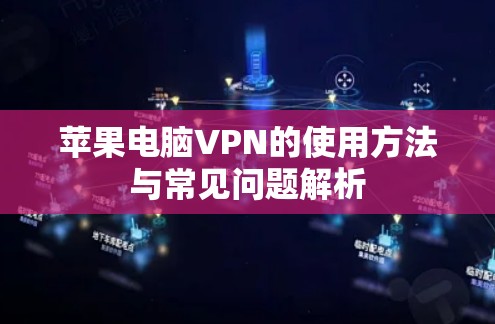 苹果电脑VPN的使用方法与常见问题解析