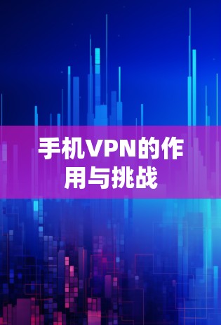 手机VPN的作用与挑战