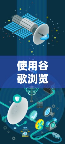使用谷歌浏览器开启VPN是一个尝试，尽管有其可能的好处和风险，但以下是一些关键点和建议，帮助你更好地理解和使用这个尝试