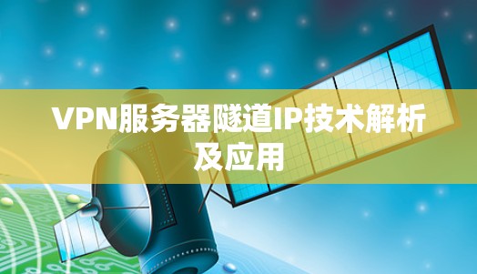 VPN服务器隧道IP技术解析及应用 VPN服务器隧道IP技术解析及应用