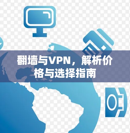 翻墙与VPN，解析价格与选择指南