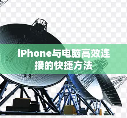 iPhone与电脑高效连接的快捷方法 iPhone与电脑高效连接的快捷方法