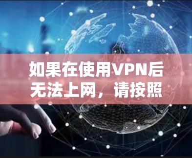 如果在使用VPN后无法上网，请按照以下步骤进行操作