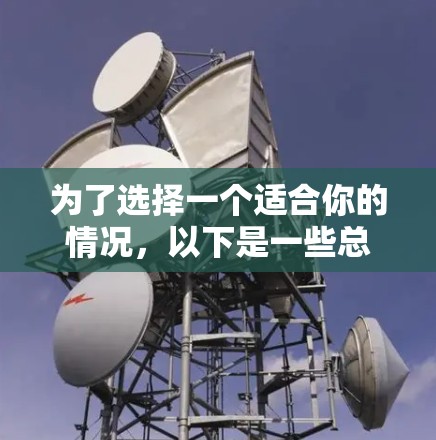 为了选择一个适合你的情况,以下是一些总结性的建议 为了选择一个适合你的情况,以下是一些总结性的建议