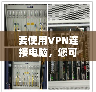 要使用VPN连接电脑，您可以按照以下步骤操作