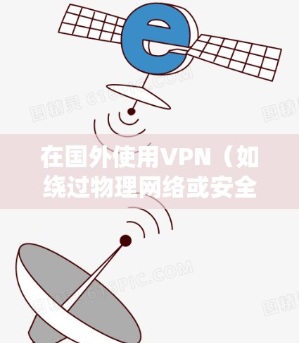 在国外使用VPN(如绕过物理网络或安全性的限制)时,可能会遇到一些注意事项和问题。以下是一些关键点和建议 在国外使用VPN(如绕过物理网络或安全性的限制)时,可能会遇到一些注意事项和问题。以下是一些关键点和建议